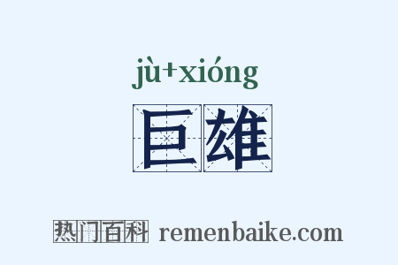巨雄是什么意思的图片